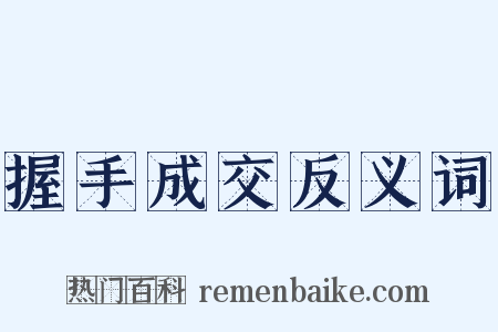 握手成交反义词是什么意思的图片